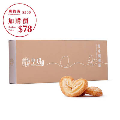 原味蝴蝶酥精裝禮盒 | Original Palmiers Delight Gift Set