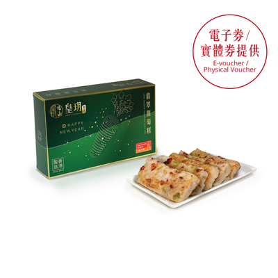 創新賀年糕點2026｜翡翠蘿蔔糕 - 皇玥 | 青白蘿蔔黃金比例・清新回甘