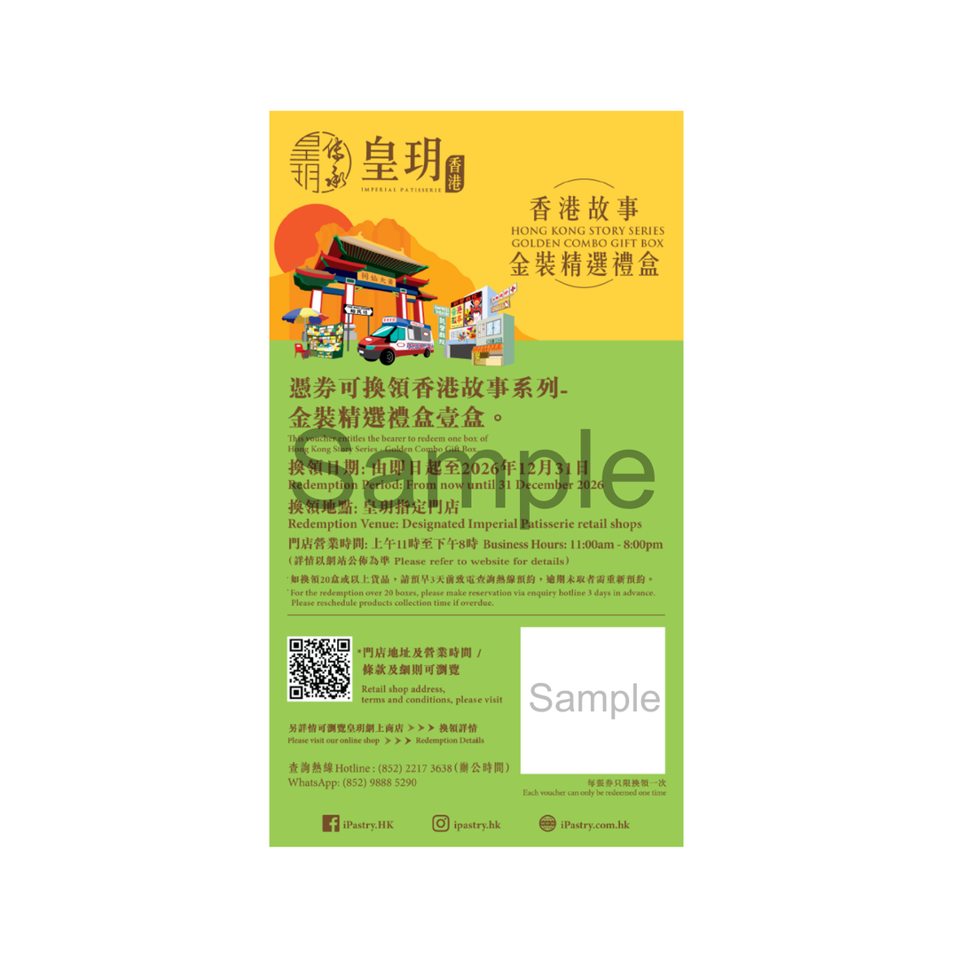 香港故事系列— 金裝精選禮盒– IMPERIAL PATISSERIE