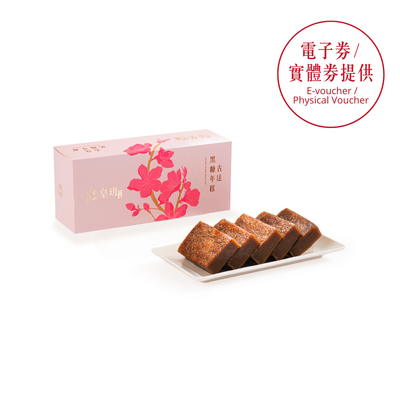 傳統拜年禮物2026｜古法黑糖年糕禮盒 - 皇玥 | 大師研發・軟糯香甜