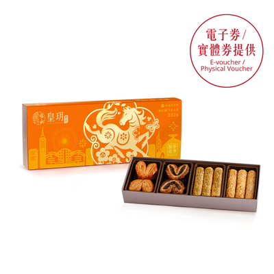 賀年禮盒2026｜馬年經典精選禮盒 - 皇玥 | 入門級新年送禮首選
