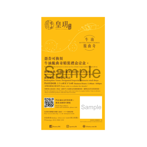 牛油脆曲奇精裝禮盒 | Butter Crispy Cookies Delight Gift Set