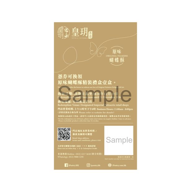 原味蝴蝶酥精裝禮盒 | Original Palmiers Delight Gift Set