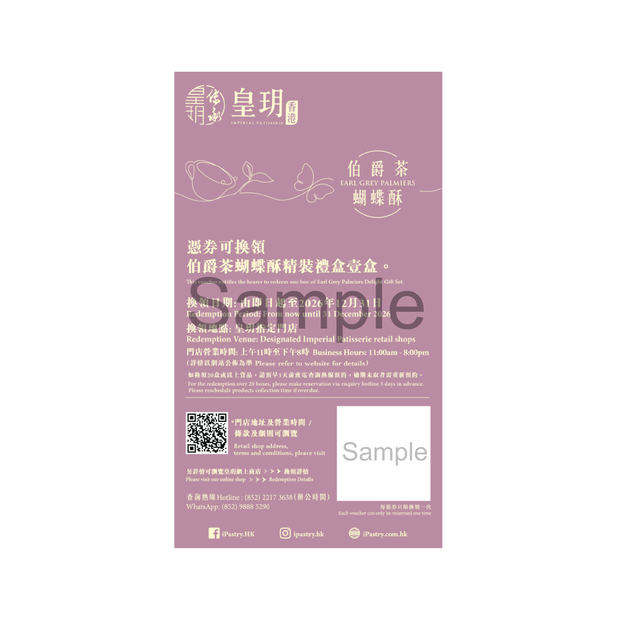 伯爵茶蝴蝶酥精裝禮盒 | Earl Grey Palmiers Delight Gift Set