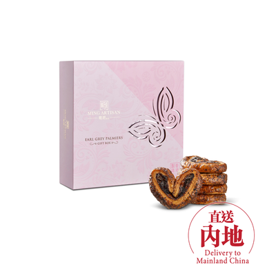 明玥皇廷 - 伯爵茶蝴蝶酥禮盒（直送內地）