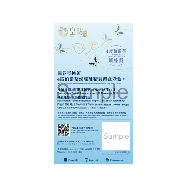 4度伯爵茶蝴蝶酥精裝禮盒  | Premium Earl Grey Petit 4 Gift Set