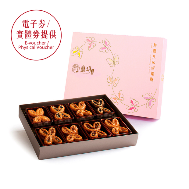 【節日限定】精選八味蝴蝶酥禮盒 2026