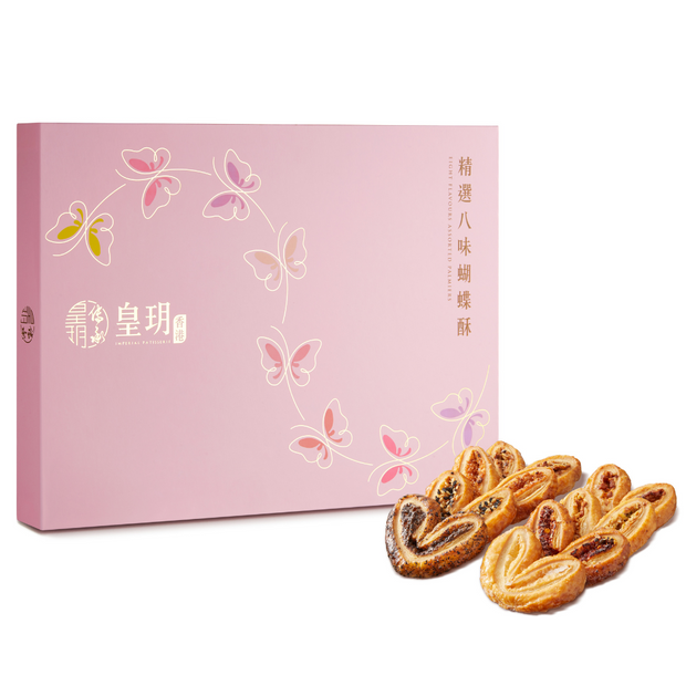 精選八味蝴蝶酥禮盒 | Eight Flavours Assorted Palmiers Gift Box