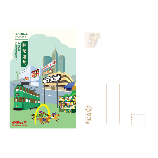  Hong Kong Stories-Post Card (Eternal Moments) 