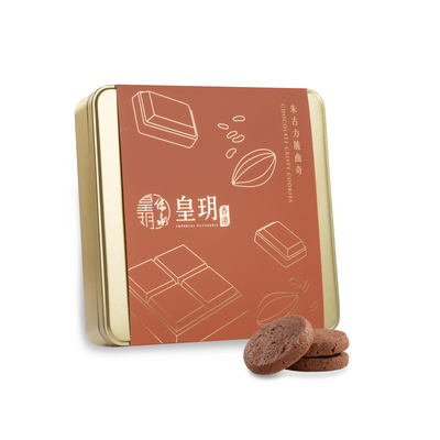 朱古力脆曲奇精裝禮盒 | Chocolate Crispy Cookies Delight Gift Set