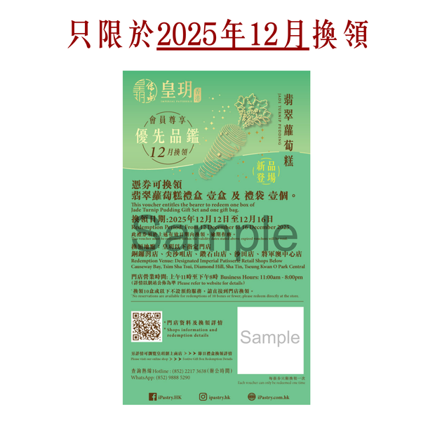 ❰12月換領❱【皇玥會會員獨家$118】翡翠蘿蔔糕 (只限電子禮券)