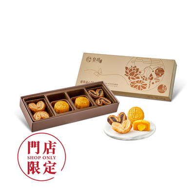 迷你流心精選禮盒10件裝｜皇玥招牌流心×蝴蝶酥組合｜中秋送禮自用首選 